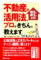 不動産の活用法、プロがきちんと教えます