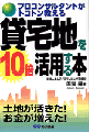 貸宅地を10倍活用する本