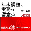 年末調整の実務の留意点2011年版