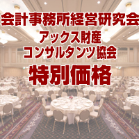 第1回 会計事務所のビジョナリー・サミット 2012