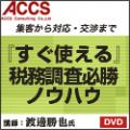 集客から対応・交渉まで『すぐ使える』税務調査必勝ノウハウ