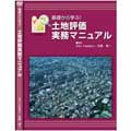 基礎から学ぶ!土地評価実務マニュアル 【図表と資料が豊富な112頁のレジュメ付】