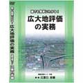 誰でも簡単にわかる!広大地評価の実務