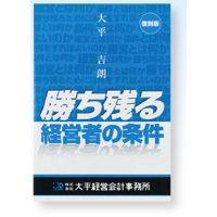 勝ち残る経営者の条件