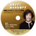 米国著名マーケッターが実例を大公開!　「営業せずに関与先を増やす米国CPAのマーケティング手法」