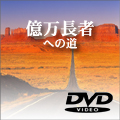事務所経営30年のノウハウ大公開!『億万長者への道』