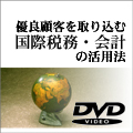 優良顧客を取り込む国際税務・会計の活用法