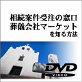 『相続案件受注の窓口・葬儀会社マーケットを知る方法』(旧題:葬儀会社とのタイアップで相続案件受注…)