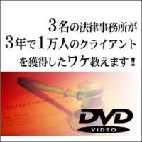 3名の法律事務所が3年で1万人のクライアントを獲得したワケ教えます!!  