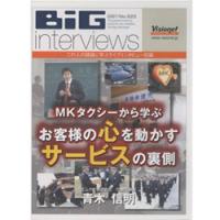 ビッグインタビューズ No.025「青木信明」 「MKタクシーに学ぶ　お客様の心を動かすサービス」