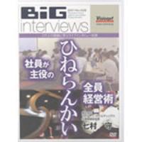 ビッグインタビューズ No.028「七村守氏」 「ひねらんかい 社員が主役の全員経営術」