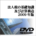 法人税の基礎知識及び計算構造2009年版