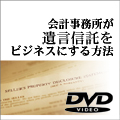 会計事務所が遺言信託をビジネスにする方法