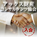 日本最大級の相続・資産活用コンサルティングのための専門家集団『アックス財産コンサルタンツ協会』
