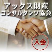 日本最大級の相続・資産活用コンサルティングのための専門家集団『アックス財産コンサルタンツ協会』