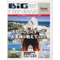 ビッグインタビューズ No.036「渡部隆夫氏」 「大切なことはすべてお客様が教えてくれた 」