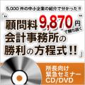 【CD・DVD】顧問料9,870円”で勝ち抜く会計事務所の勝利の方程式