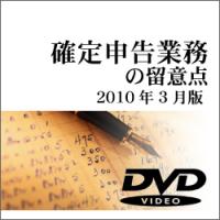 確定申告業務の留意点　2010年3月版