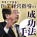 【キャンペーン中!】今すぐできる!医業経営指導の成功手法　-今から参入しても絶対に医業顧問を増やせる”超”極秘ノウハウ教えます!-