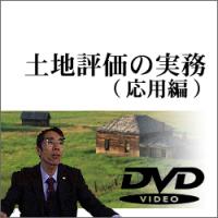 土地評価の実務(応用編) 