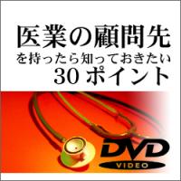 【キャンペーン中!】医業の顧問先を持ったら知っておきたい30ポイント