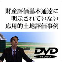 財産評価基本通達に明示されていない応用的土地評価事例
