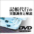 記帳代行の実態調査と解説
