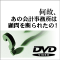 何故、あの会計事務所は顧問を断られたの!?