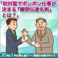 初対面でポンポン仕事が決まる『瞬間伝達名刺』とは?