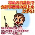 「攻めの自計化で会計事務所の売上を上げろ!!」　自計化支援の王道　1000件指導した矢野千寿氏の実践ノウハウ公開