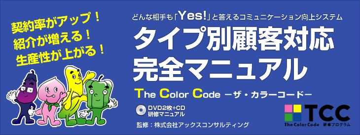 タイプ別顧客対応マニュアル The Color Code -ザ・カラーコード-