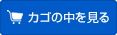 かごの中を見る