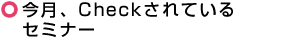 セミナーCHECK!