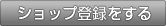ショップ登録をする