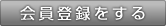 会員登録をする