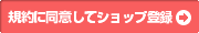 規約に同意して会員登録