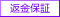 返金保証
