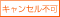 キャンセル不可